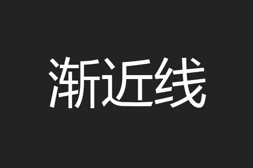 渐近线