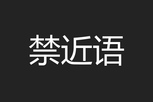 禁近语