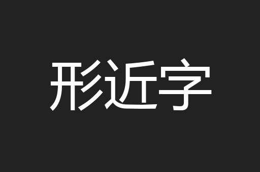 形近字
