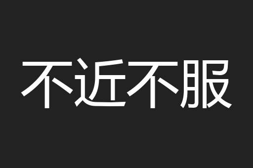 不近不服