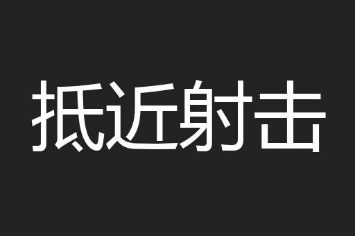 抵近射击