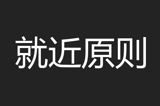 就近原则