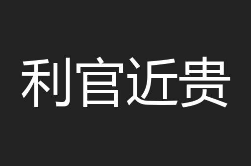 利官近贵