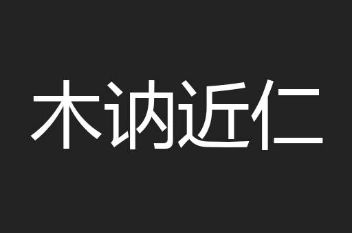 木讷近仁