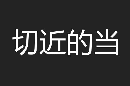 切近的当
