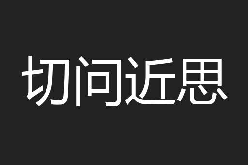 切问近思