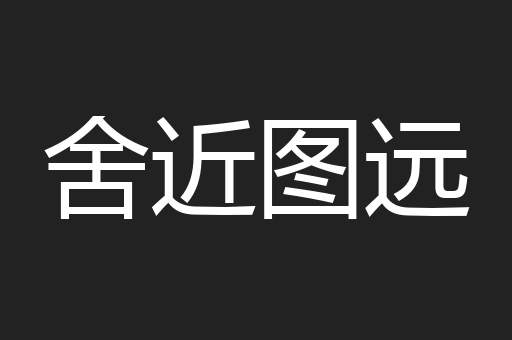 舍近图远