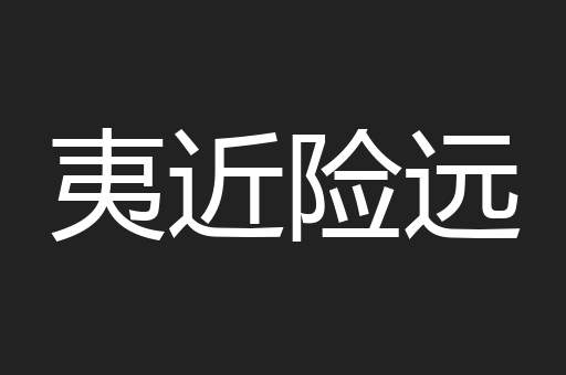 夷近险远