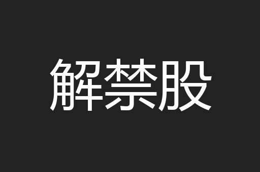 解禁股