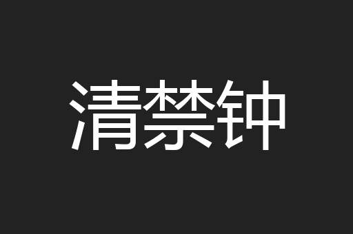 清禁钟