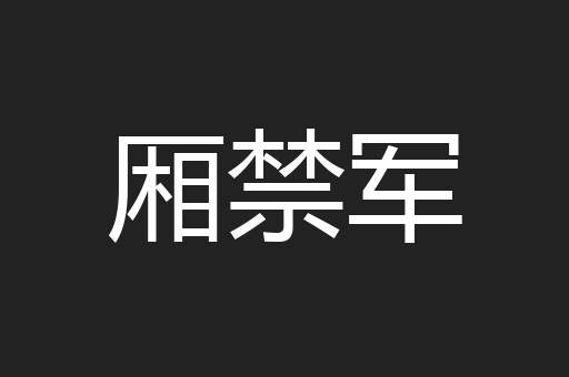 厢禁军