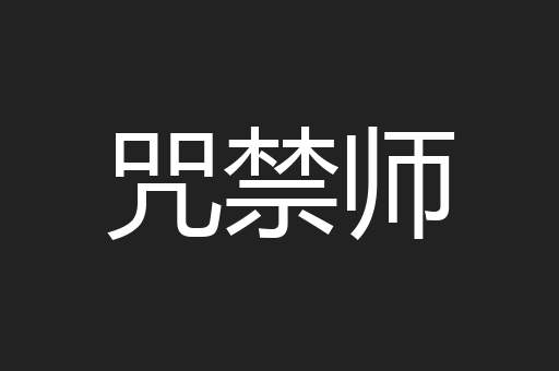 咒禁师