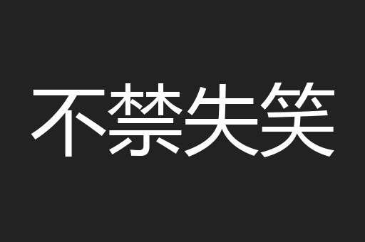不禁失笑