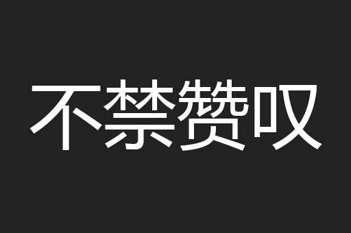 不禁赞叹