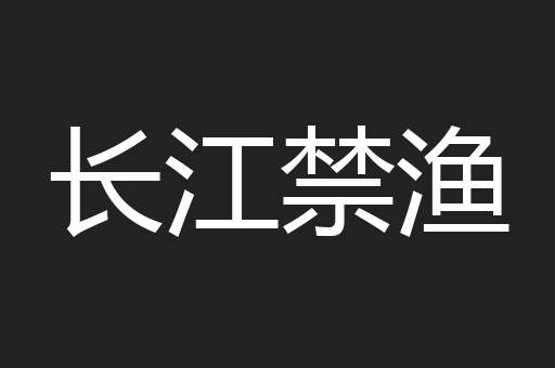 长江禁渔