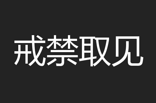 戒禁取见