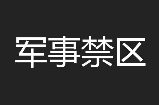 军事禁区