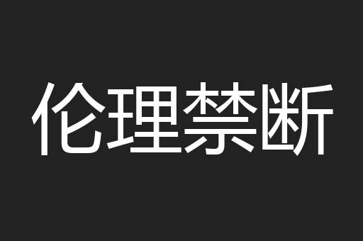 伦理禁断