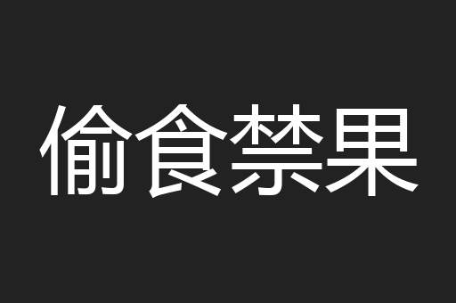偷食禁果
