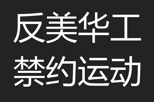 反美华工禁约运动