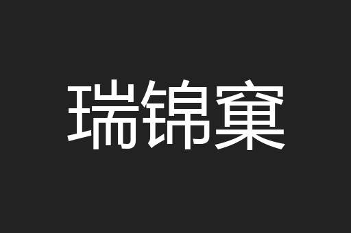 瑞锦窠