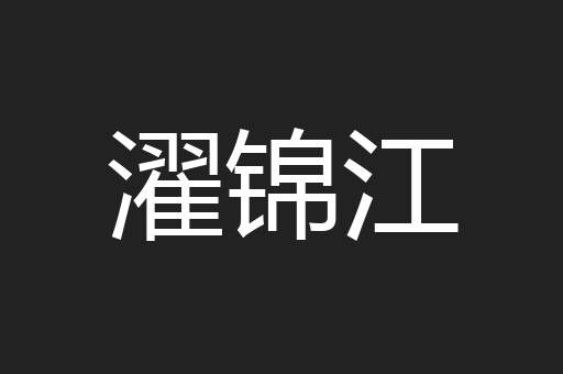 濯锦江