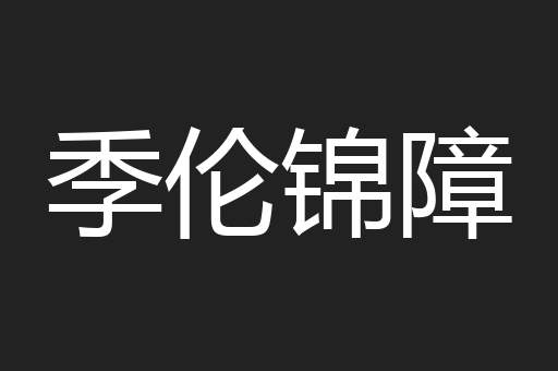 季伦锦障