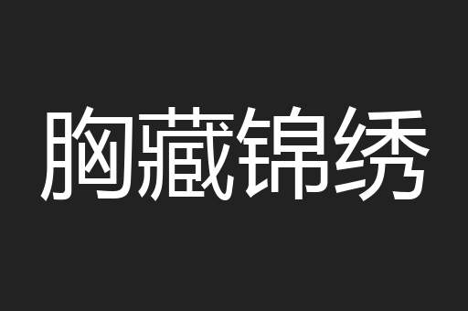 胸藏锦绣