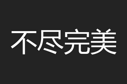 不尽完美