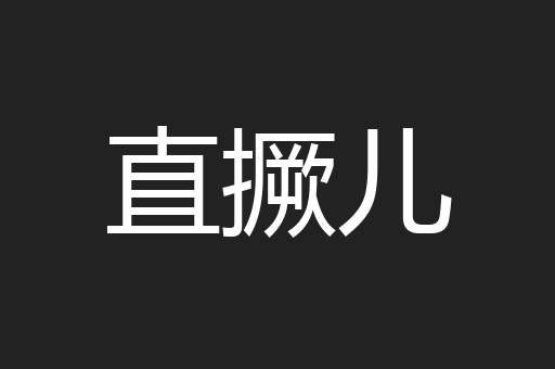 直撅儿
