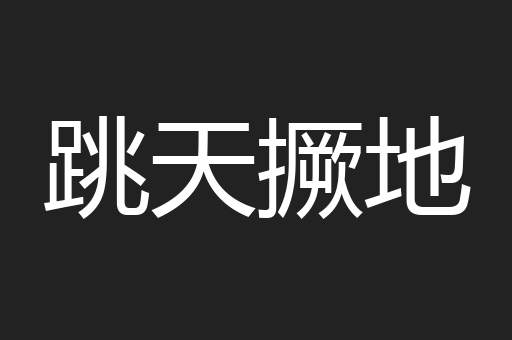 跳天撅地
