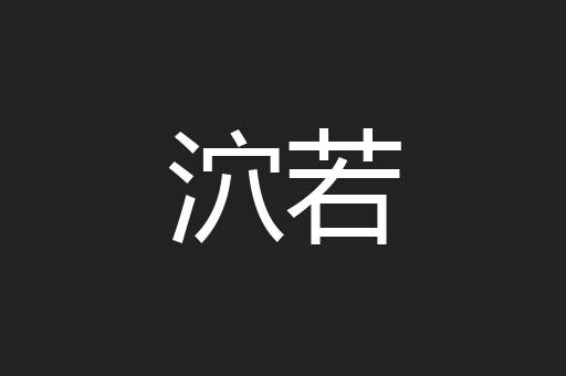 泬若