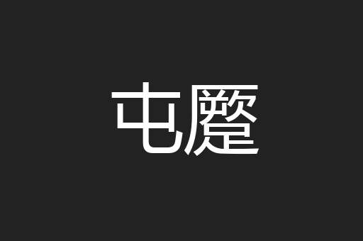 屯蹷