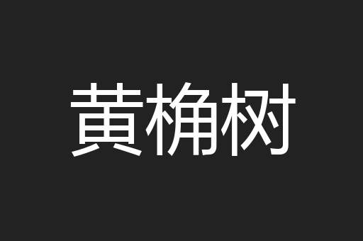 黄桷树