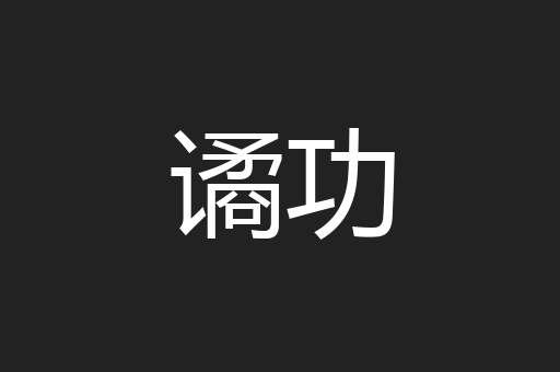 谲功