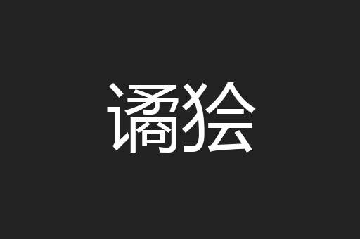 谲狯