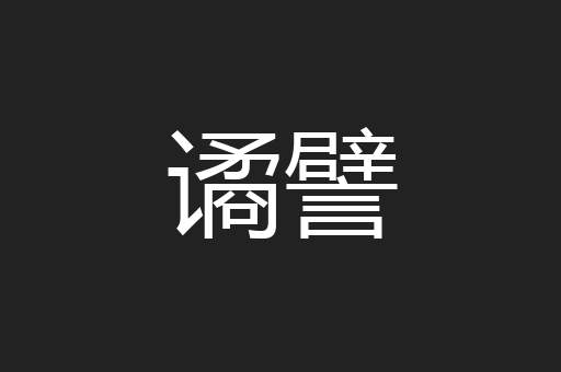 谲譬