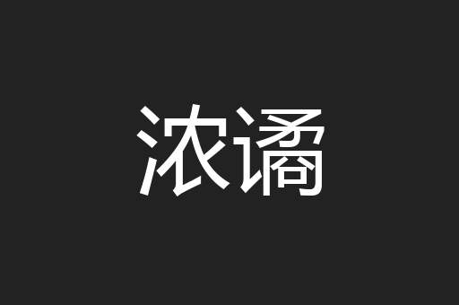 浓谲