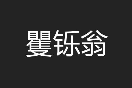 矍铄翁