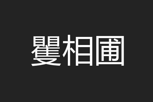 矍相圃