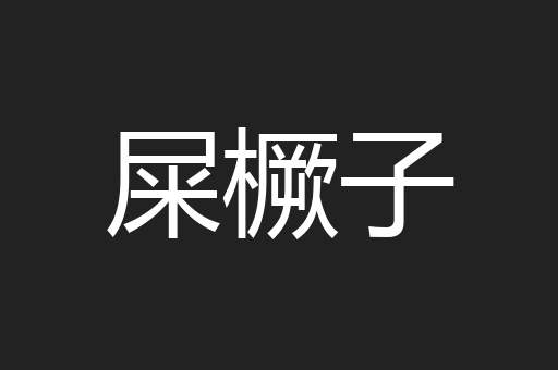屎橛子
