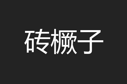砖橛子