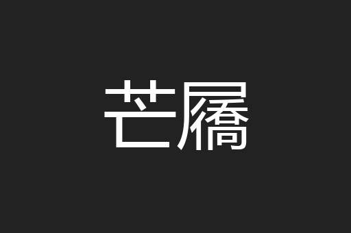 芒屩