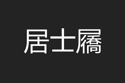 居士屩