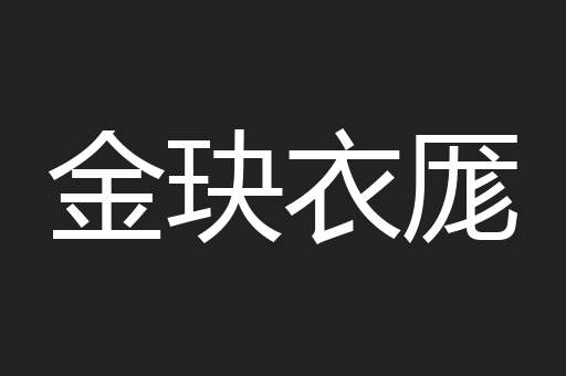 金玦衣厖