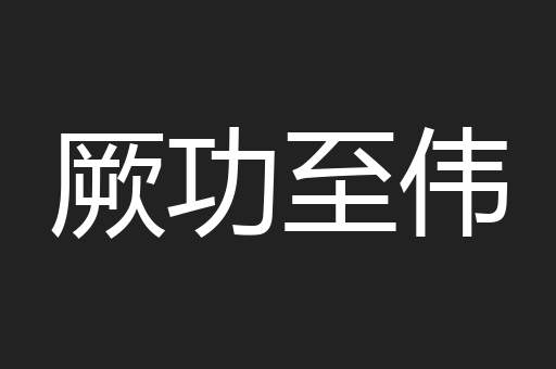 厥功至伟