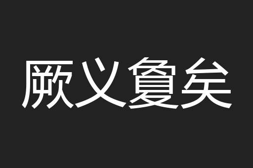厥义夐矣