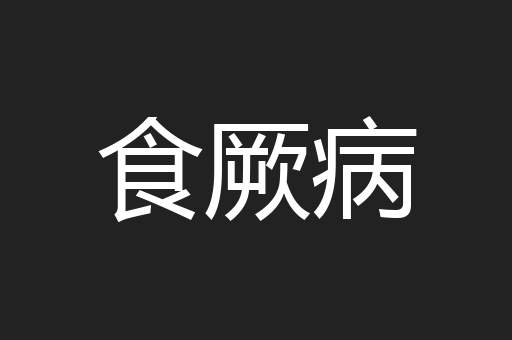 食厥病
