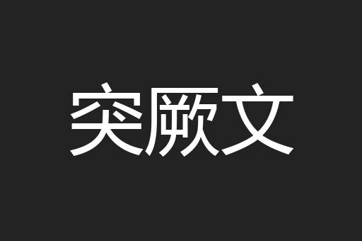 突厥文