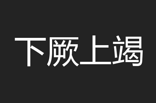 下厥上竭